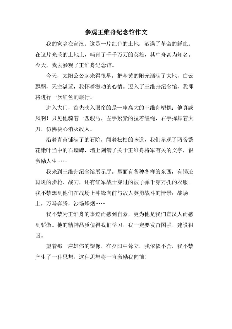 参观王维舟纪念馆作文