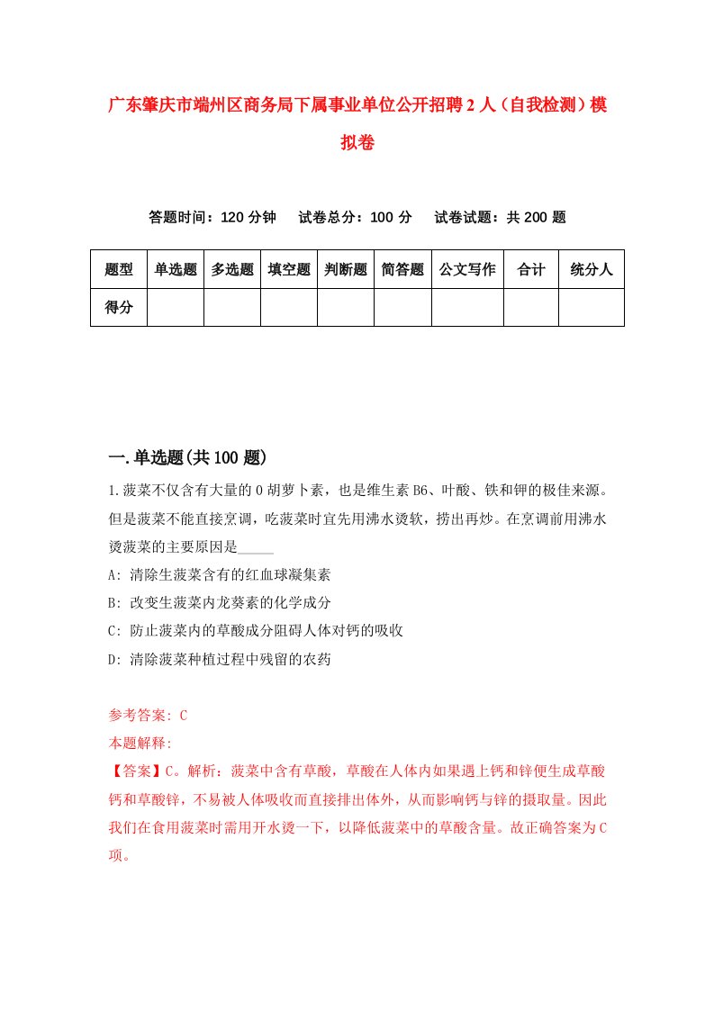 广东肇庆市端州区商务局下属事业单位公开招聘2人自我检测模拟卷3