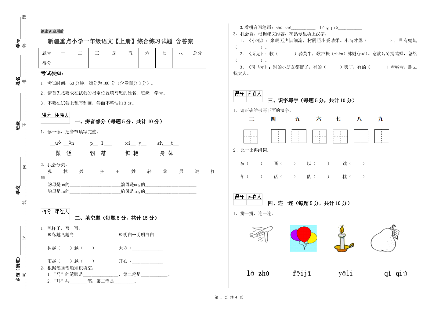 新疆重点小学一年级语文【上册】综合练习试题-含答案