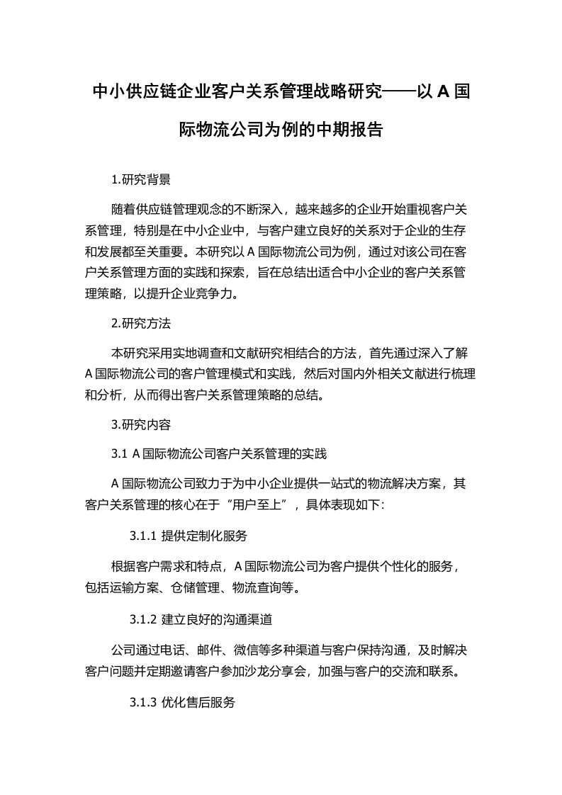 中小供应链企业客户关系管理战略研究——以A国际物流公司为例的中期报告