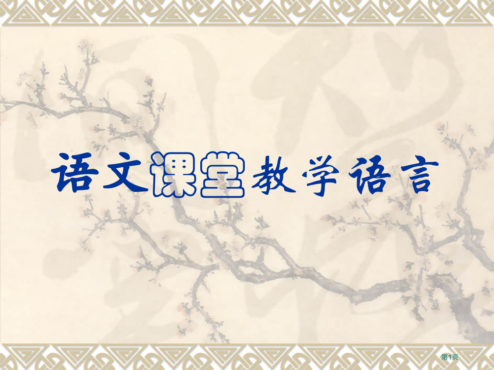 语文课堂教学语言课件市公开课金奖市赛课一等奖课件