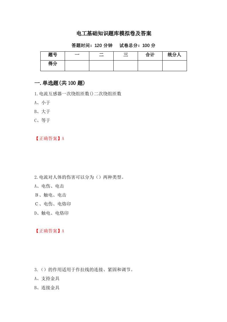 电工基础知识题库模拟卷及答案第40次