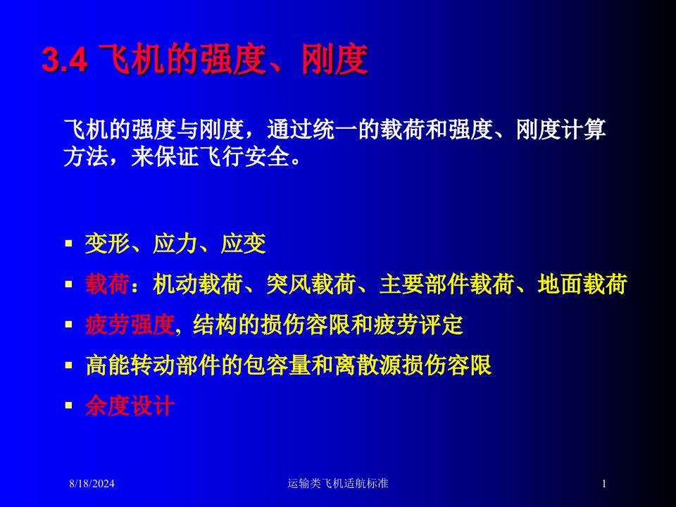 2021年运输类飞机适航标准讲义