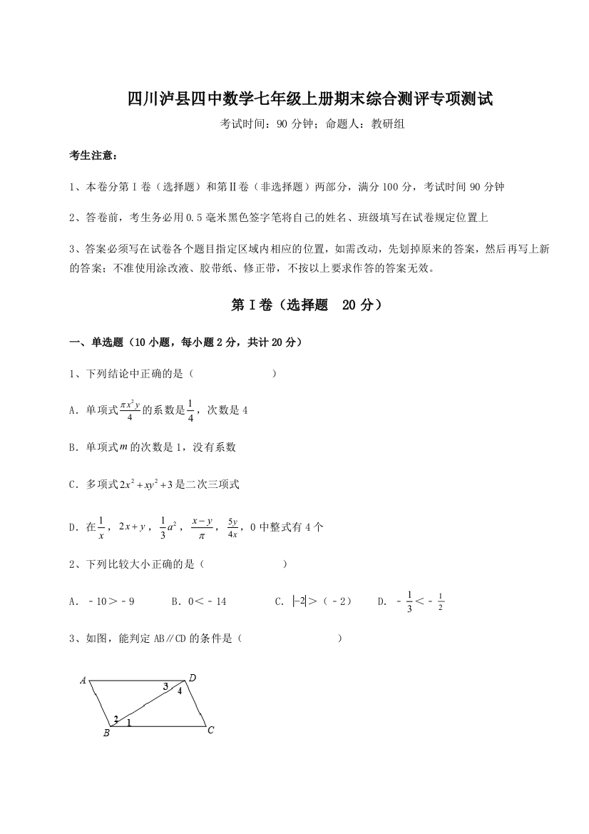 小卷练透四川泸县四中数学七年级上册期末综合测评专项测试试题（解析卷）