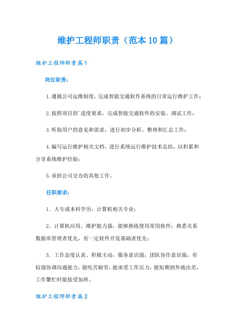 维护工程师职责（范本10篇）