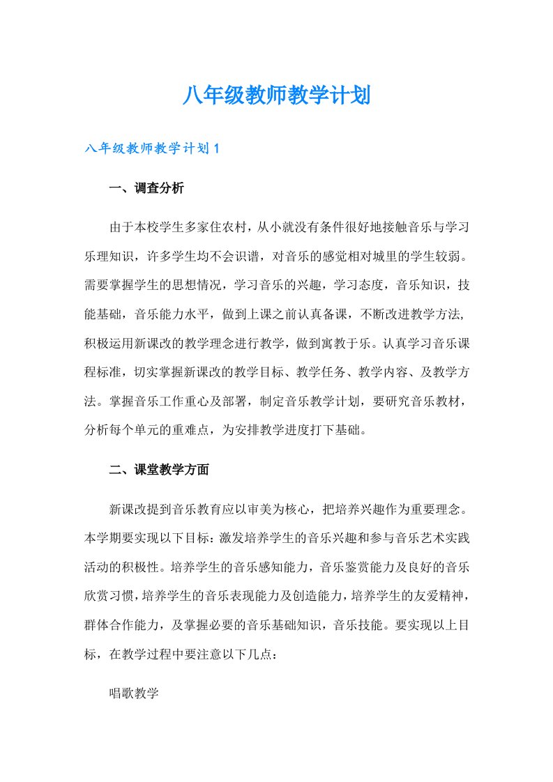 八年级教师教学计划