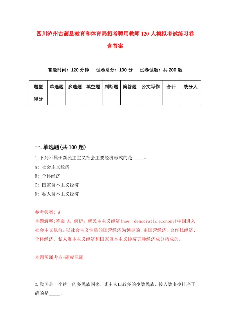 四川泸州古蔺县教育和体育局招考聘用教师120人模拟考试练习卷含答案第4卷