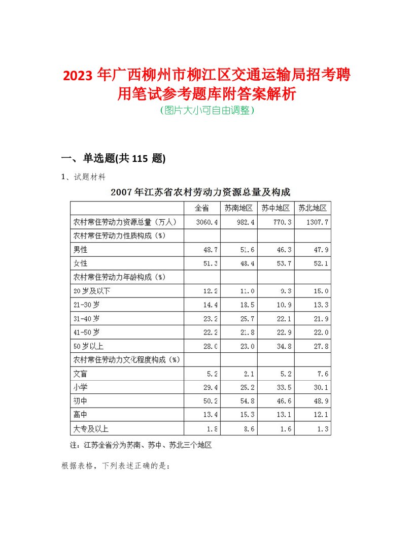 2023年广西柳州市柳江区交通运输局招考聘用笔试参考题库附答案解析