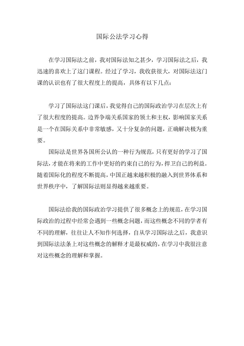 国际公法学习心得