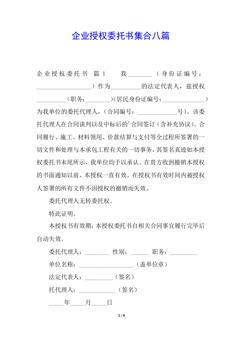 企业授权委托书集合八篇