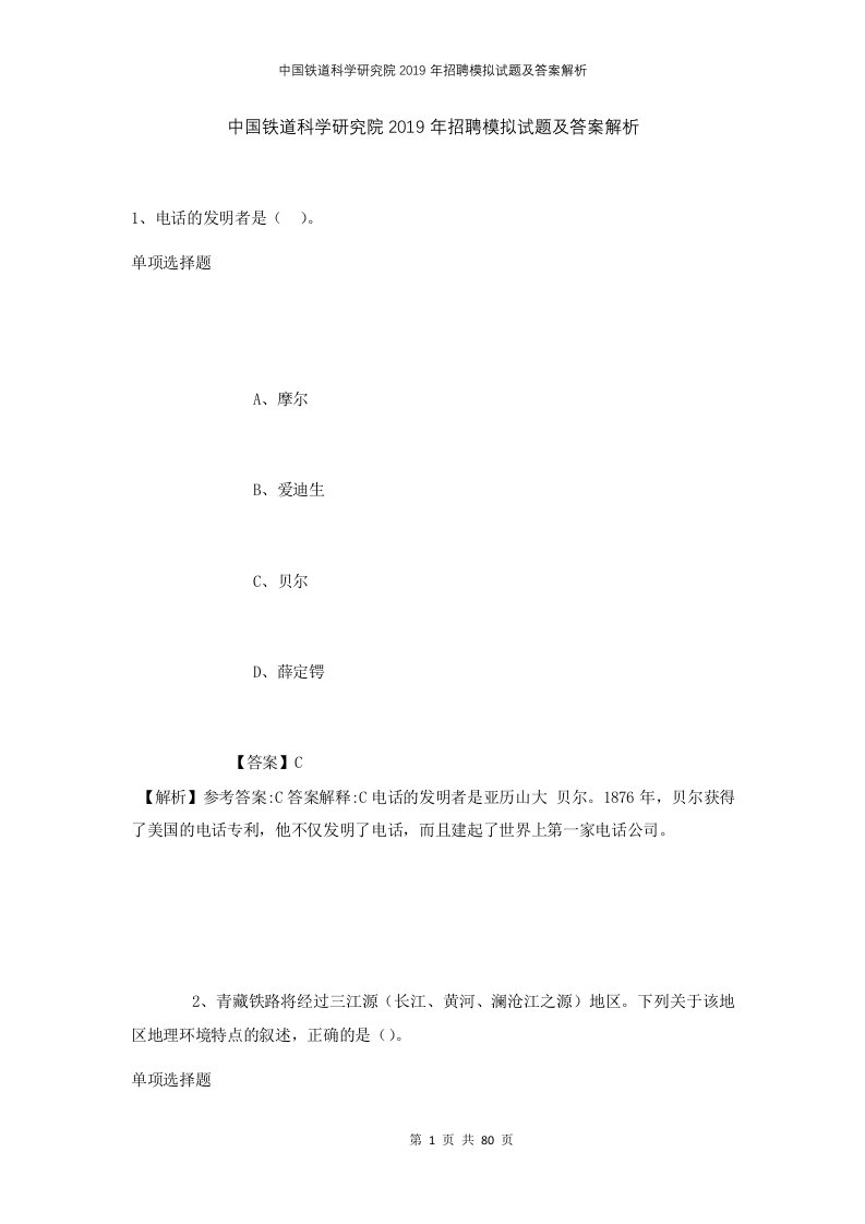 中国铁道科学研究院2019年招聘模拟试题及答案解析