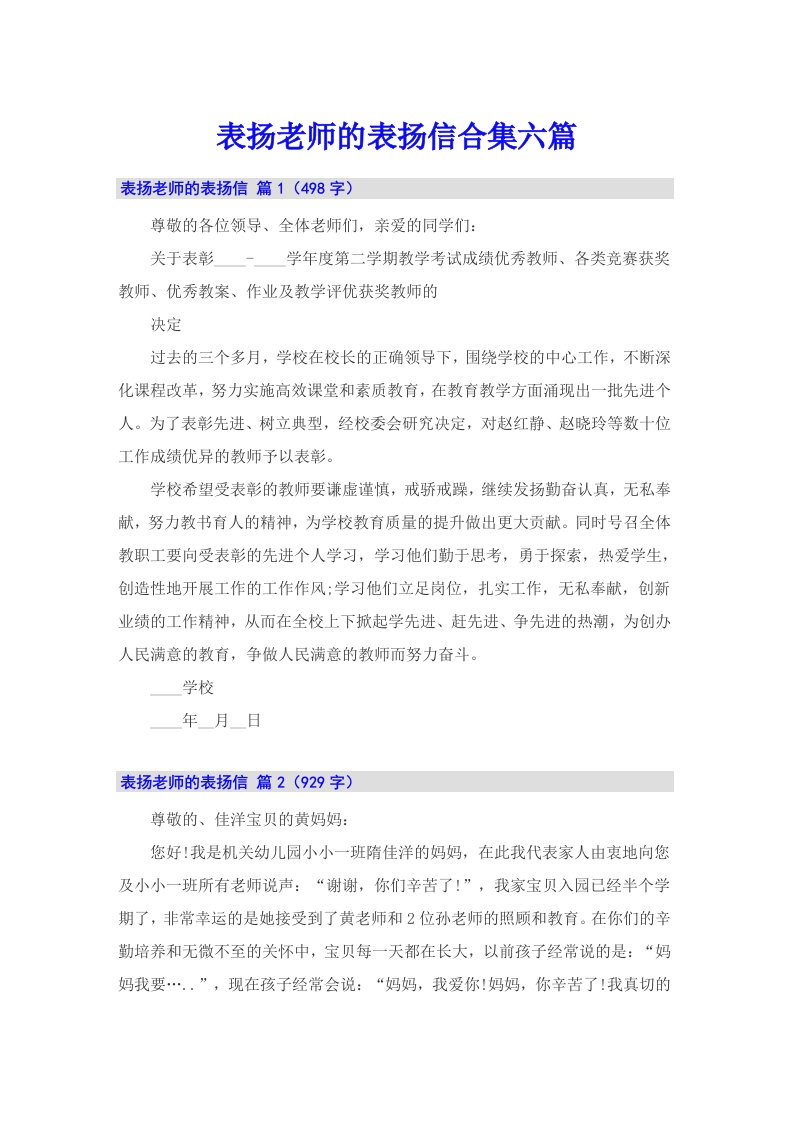 表扬老师的表扬信合集六篇