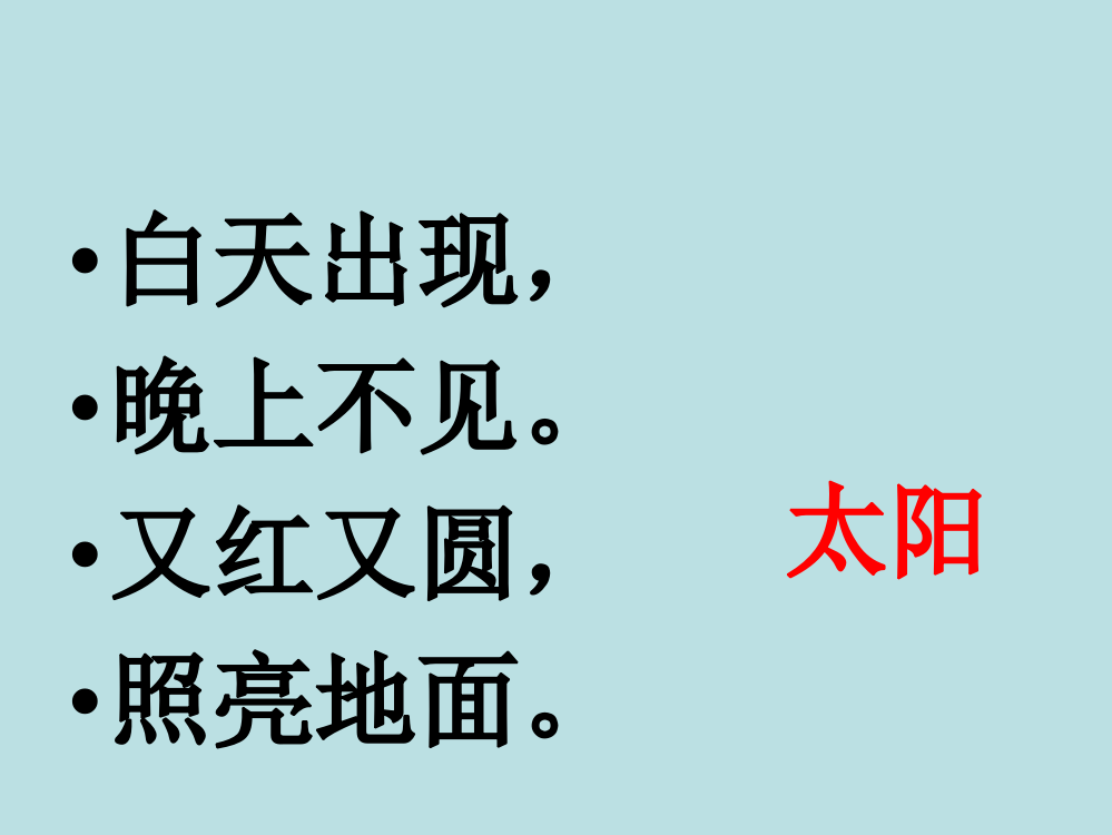 部编版一年级下册《4、四个太阳》