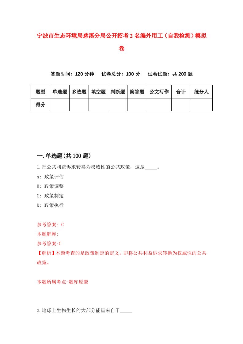 宁波市生态环境局慈溪分局公开招考2名编外用工自我检测模拟卷第4套