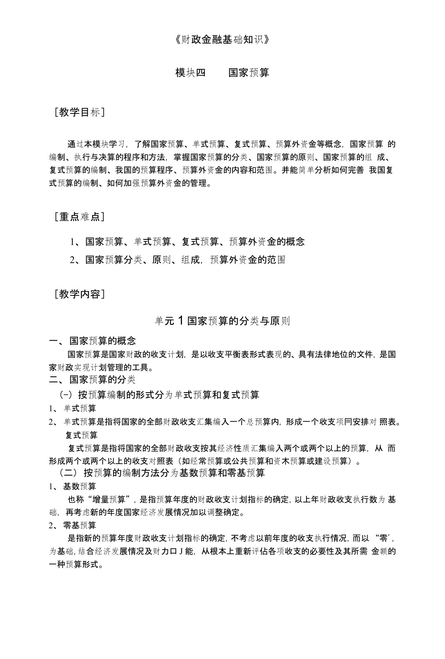 《财政金融基础知识》教案模块四国家预算（电子工业版）(中职教育)