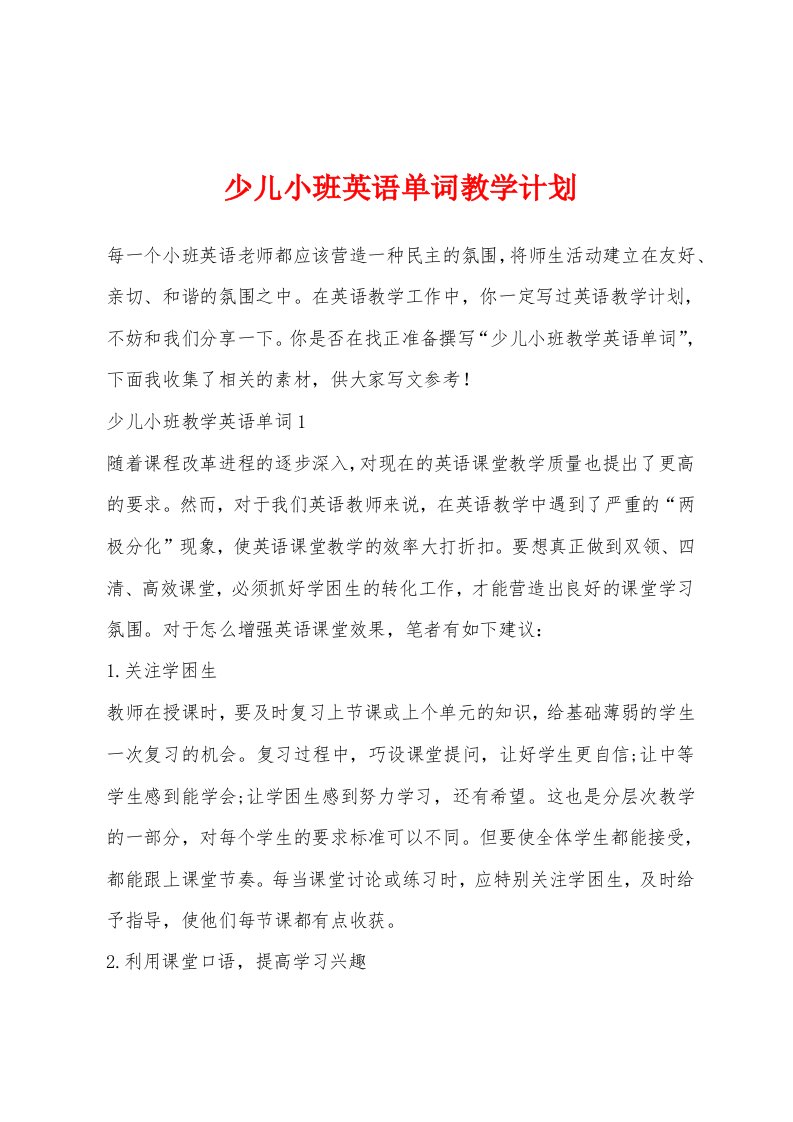 少儿小班英语单词教学计划