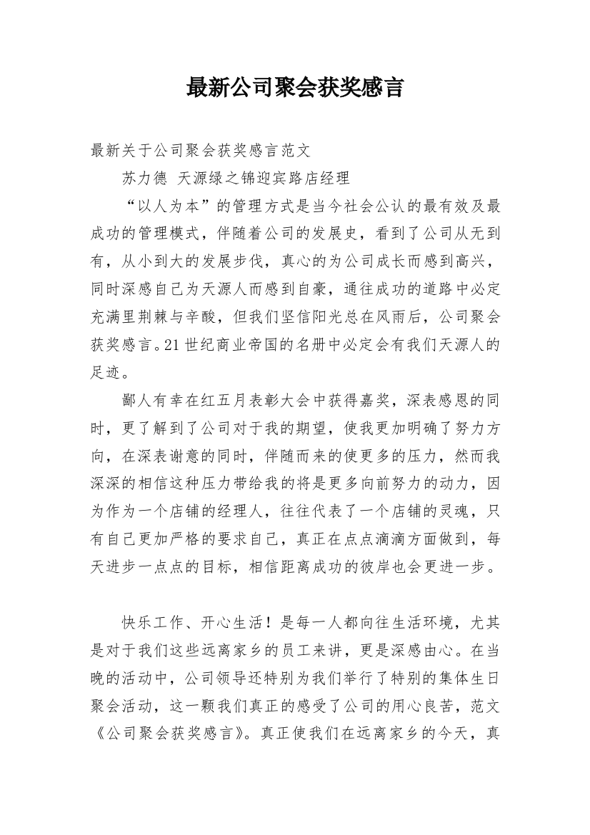 最新公司聚会获奖感言