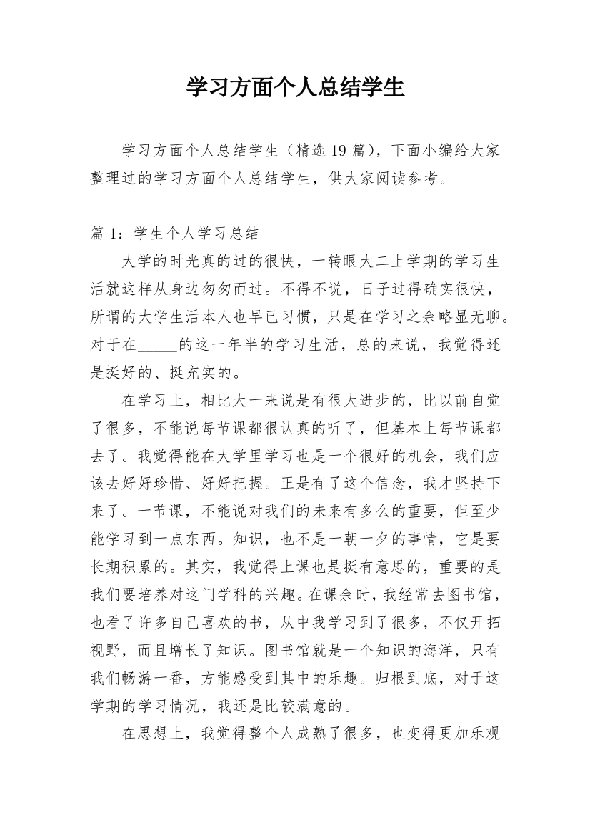 学习方面个人总结学生