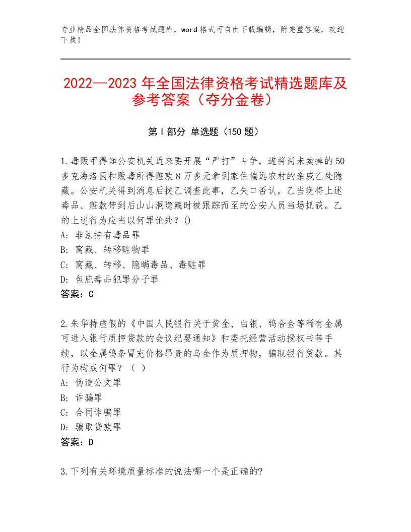 2023年最新全国法律资格考试精选题库带答案（突破训练）