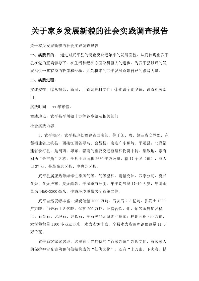 关于家乡发展新貌的社会实践调查报告