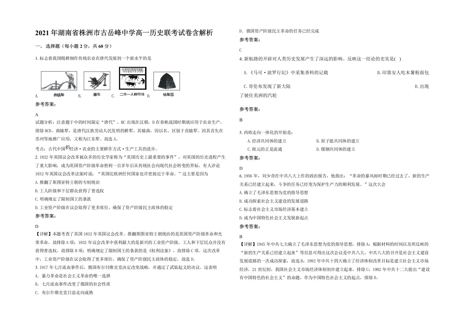 2021年湖南省株洲市古岳峰中学高一历史联考试卷含解析