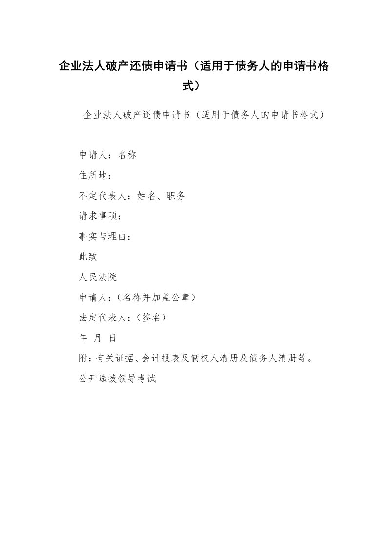 公文写作_法律文书_企业法人破产还债申请书（适用于债务人的申请书格式）