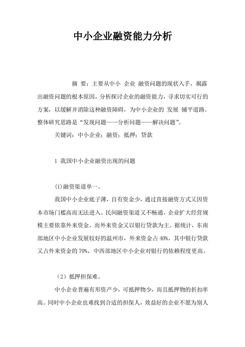 中小企业融资能力分析