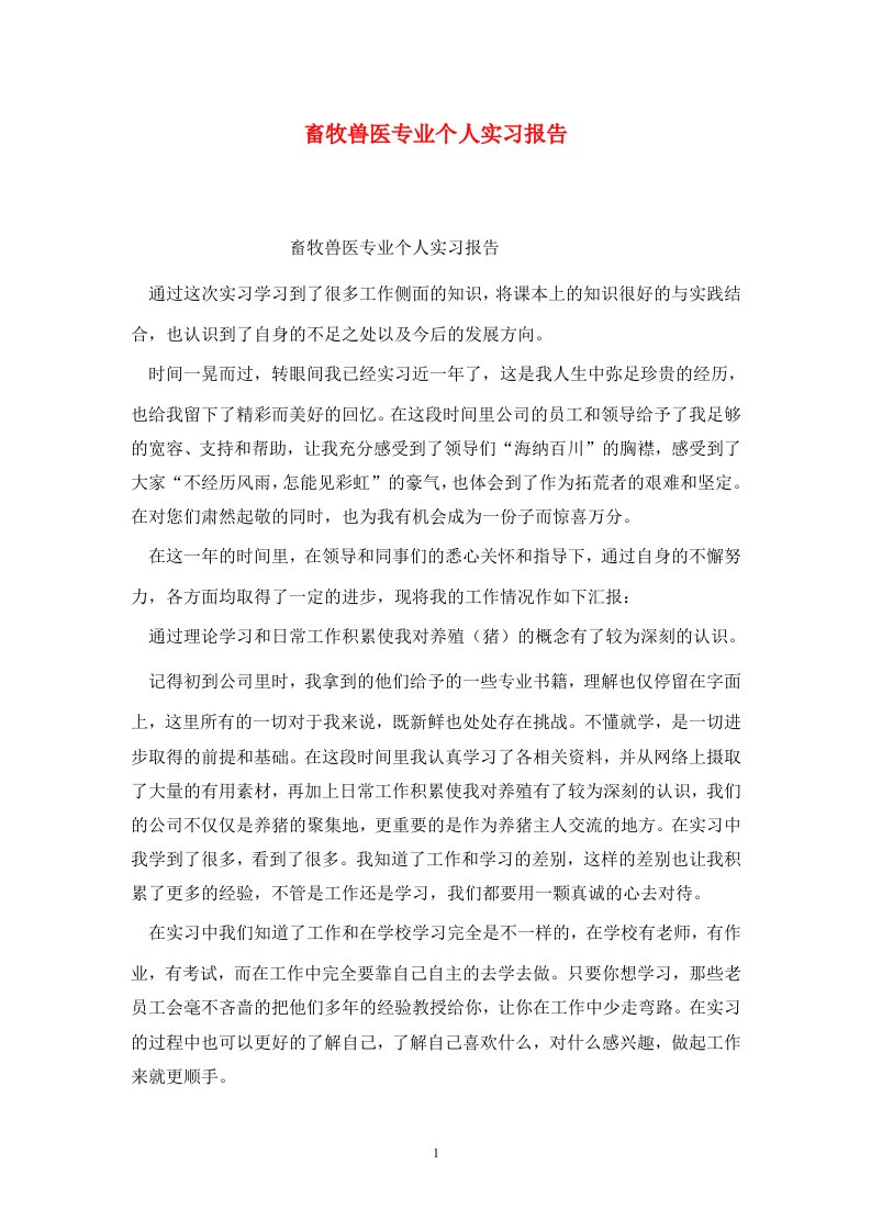 精选畜牧兽医专业个人实习报告