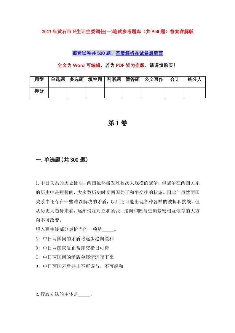 2023年黄石市卫生计生委调任一笔试参考题库共500题答案详解版