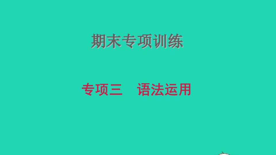 2021九年级英语上册期末专项训练三语法运用习题课件新版外研版