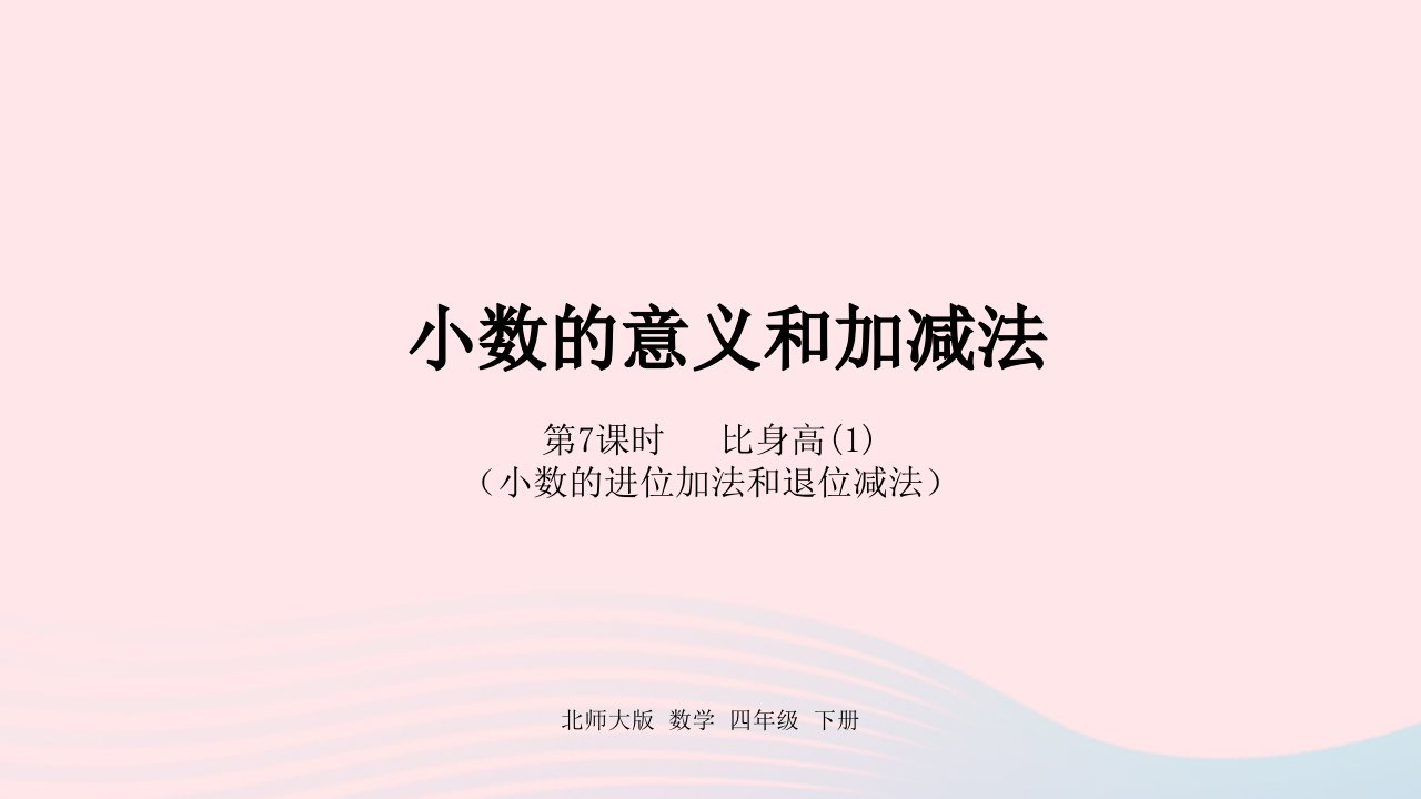 2022四年级数学下册一小数的意义和加减法第7课时比身高1小数的进位加法和退位减法课件北师大版