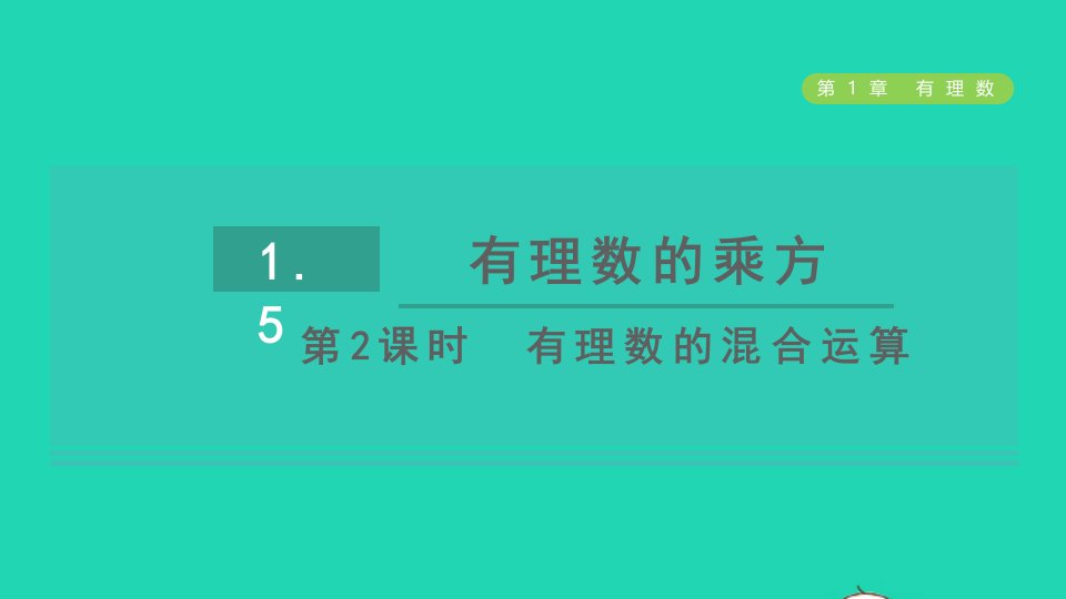 2021秋七年级数学上册第1章有理数1.5有理数的乘方第2课时有理数的混合运算习题课件新人教版