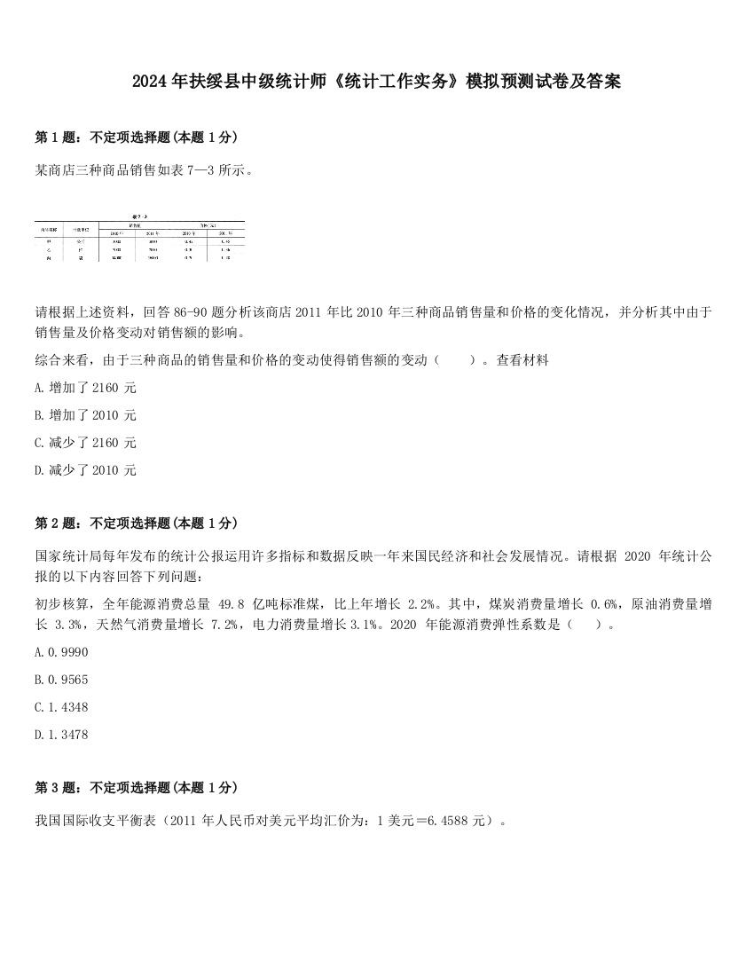 2024年扶绥县中级统计师《统计工作实务》模拟预测试卷及答案