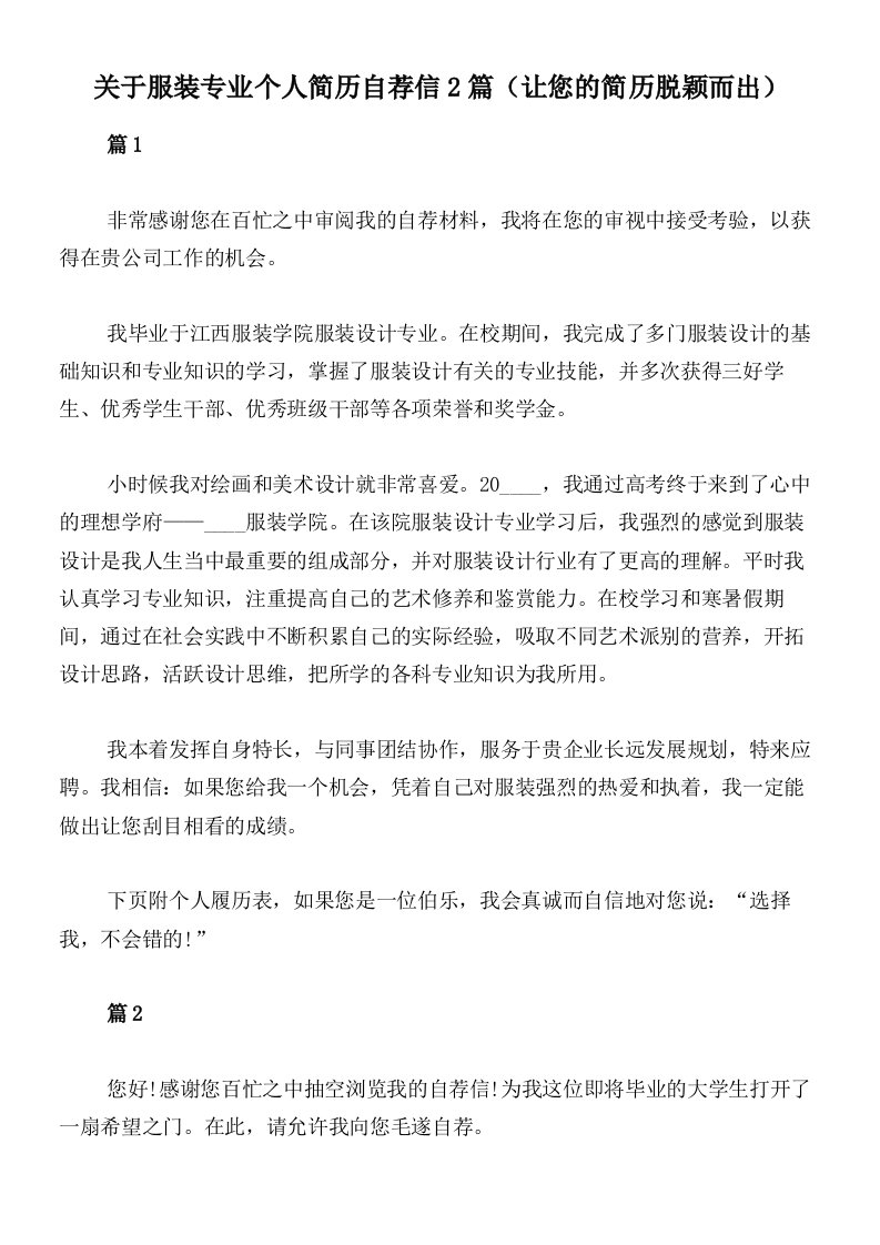 关于服装专业个人简历自荐信2篇（让您的简历脱颖而出）