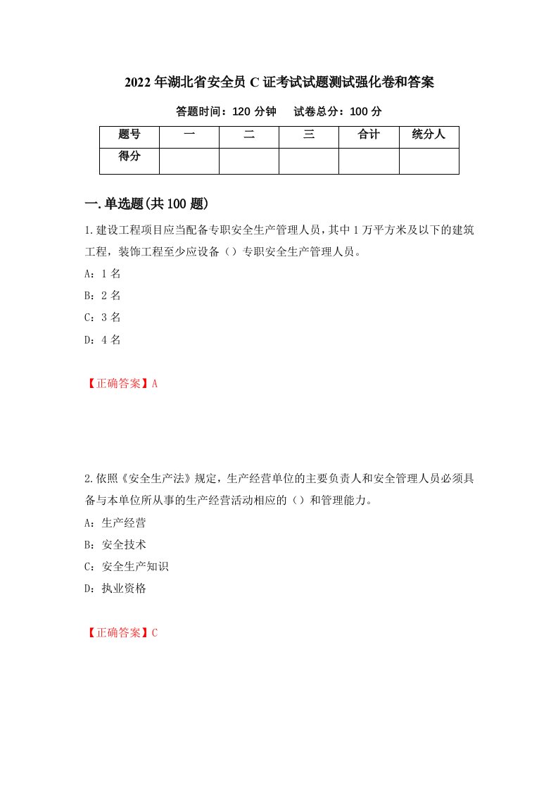 2022年湖北省安全员C证考试试题测试强化卷和答案第26卷