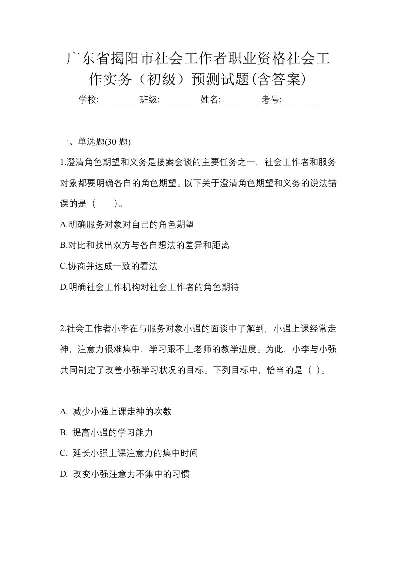 广东省揭阳市社会工作者职业资格社会工作实务初级预测试题含答案