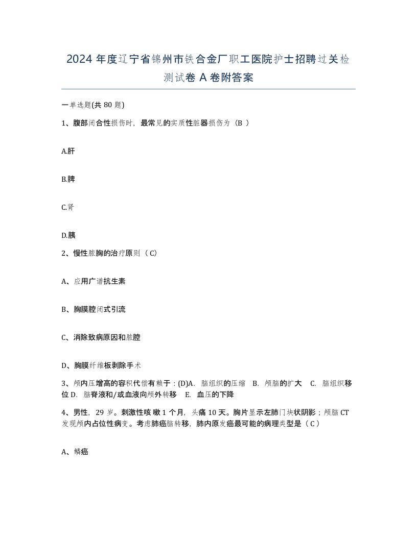 2024年度辽宁省锦州市铁合金厂职工医院护士招聘过关检测试卷A卷附答案