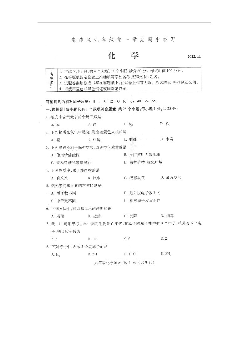 北京市海淀区九级化学上学期期中考试试题（扫描版）