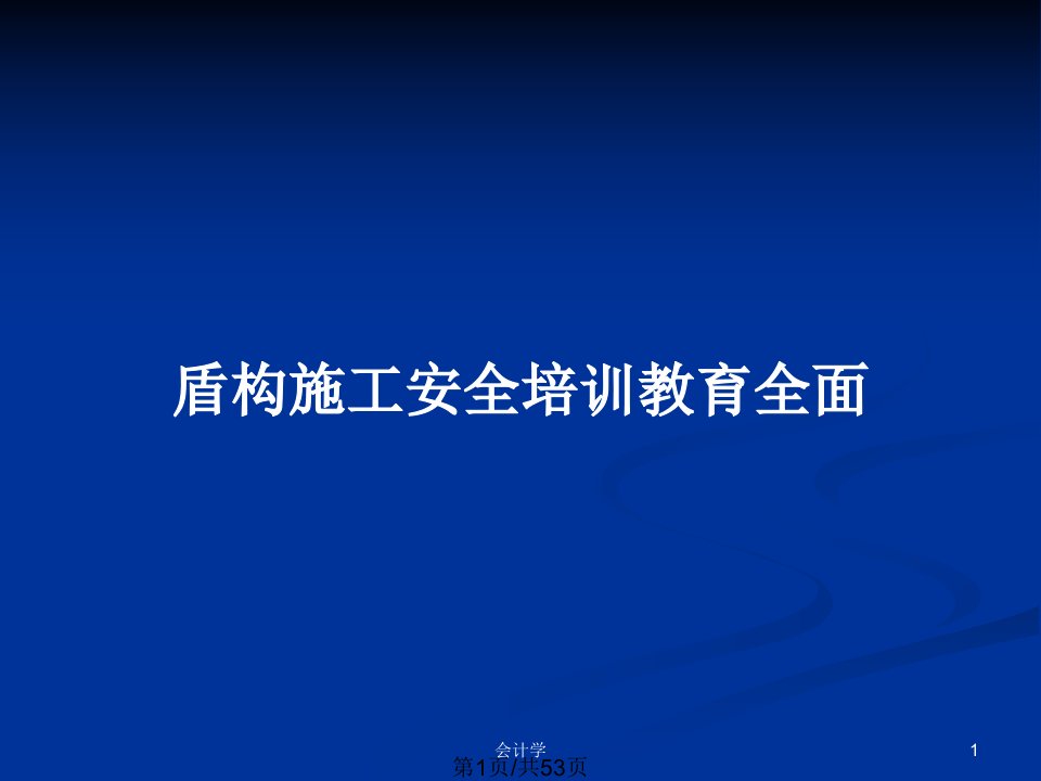 盾构施工安全培训教育全面PPT教案