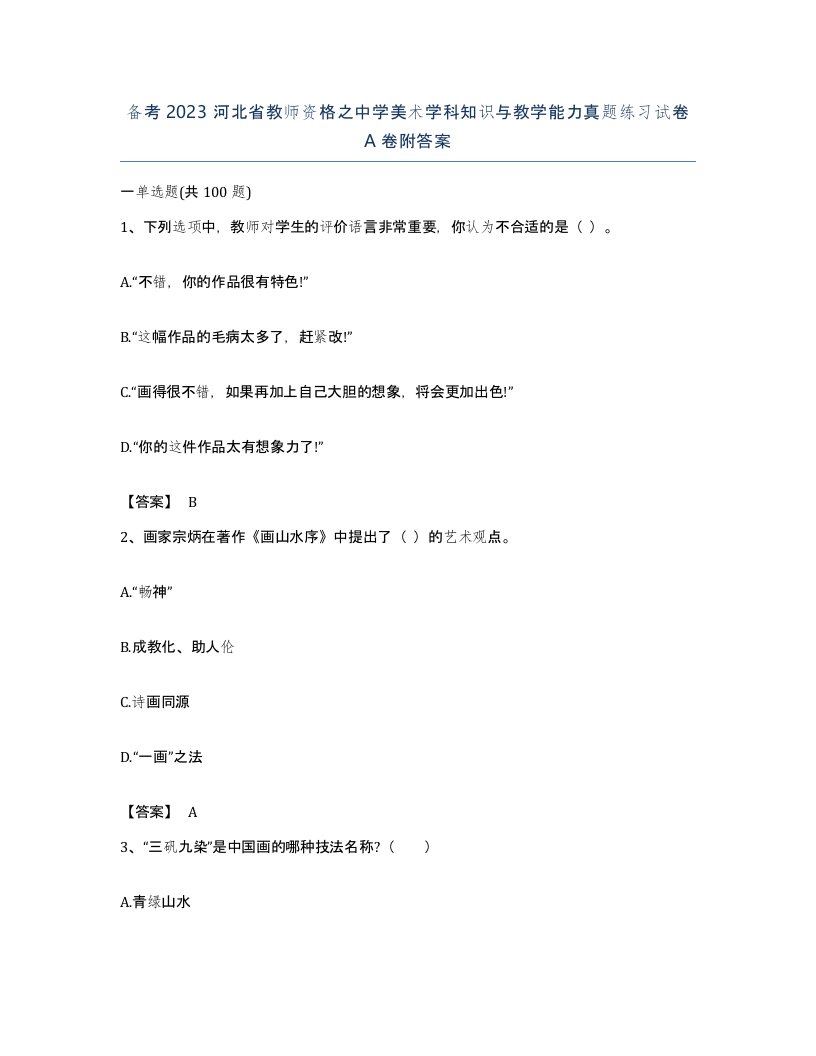 备考2023河北省教师资格之中学美术学科知识与教学能力真题练习试卷A卷附答案