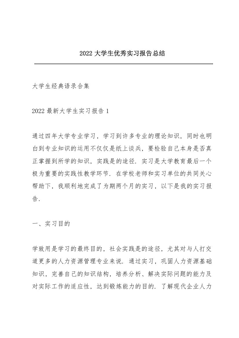 2022大学生优秀实习报告总结