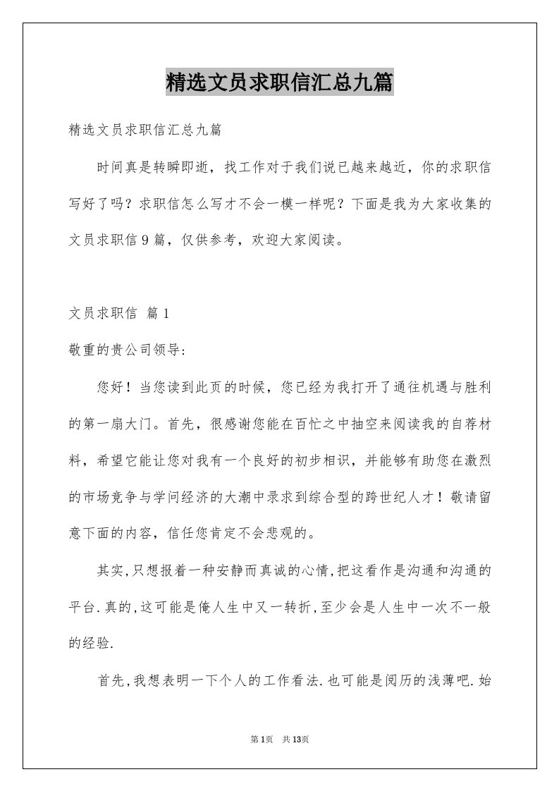 文员求职信汇总九篇