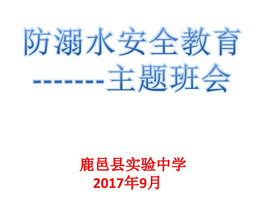 7.18防溺水安全教育主题班会ppt.课件