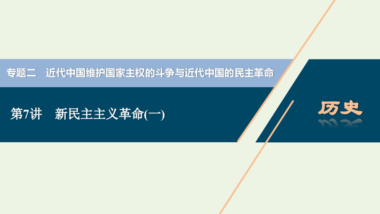 2022高考历史一轮复习专题二近代中国维护国家主权的斗争与近代中国的民主革命第7讲新民主主义革命一课件人民版