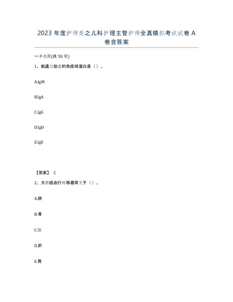 2023年度护师类之儿科护理主管护师全真模拟考试试卷A卷含答案