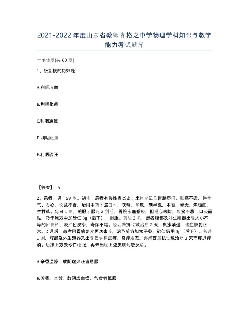 2021-2022年度山东省教师资格之中学物理学科知识与教学能力考试题库