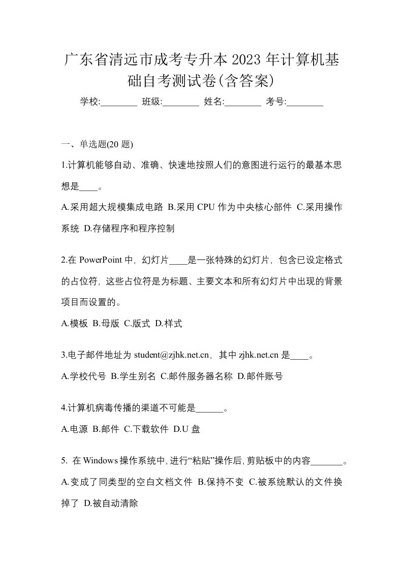 广东省清远市成考专升本2023年计算机基础自考测试卷含答案