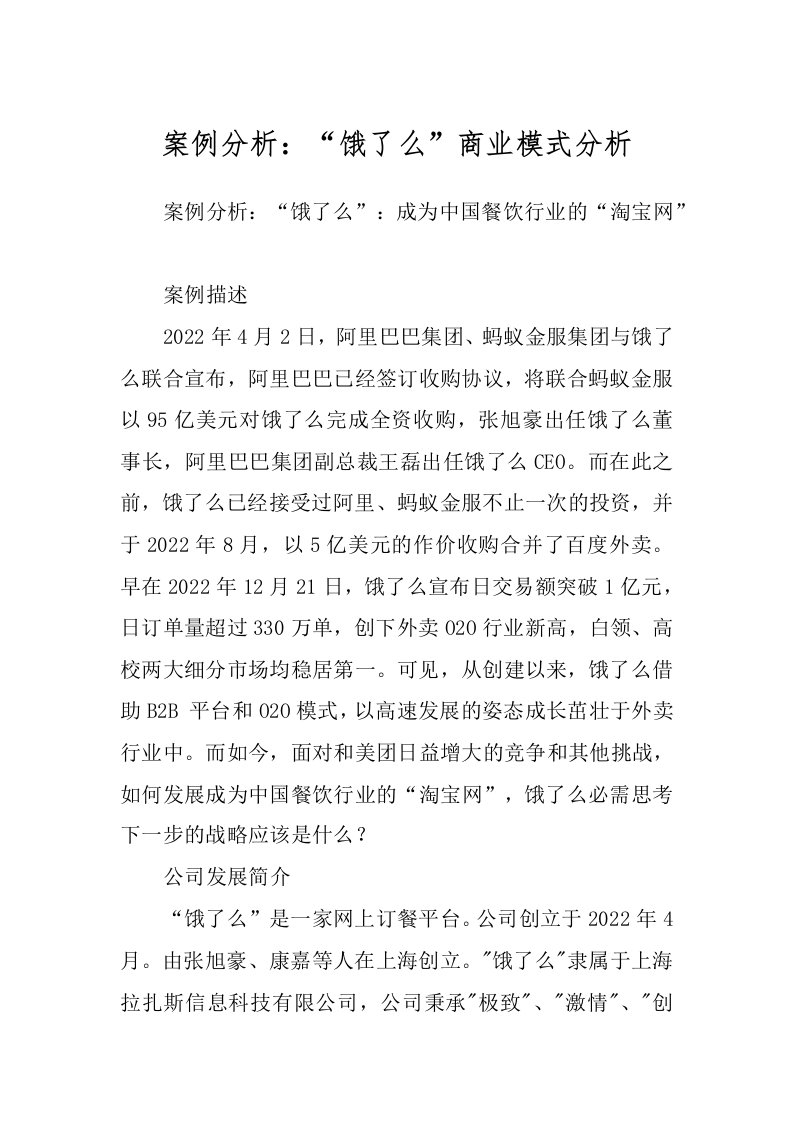 案例分析：“饿了么”商业模式分析