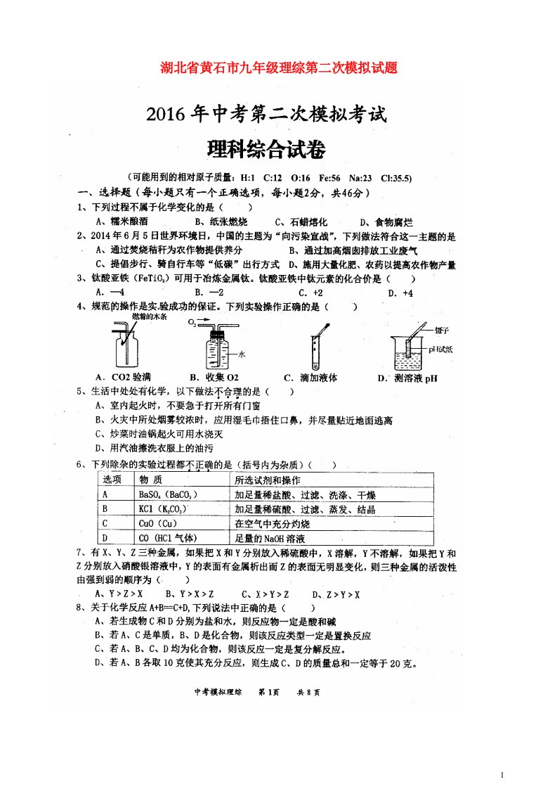 湖北省黄石市九级理综第二次模拟试题（扫描版）