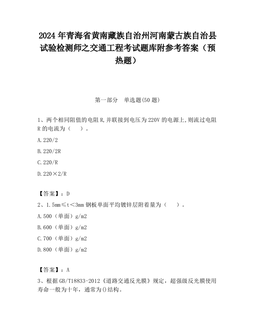 2024年青海省黄南藏族自治州河南蒙古族自治县试验检测师之交通工程考试题库附参考答案（预热题）